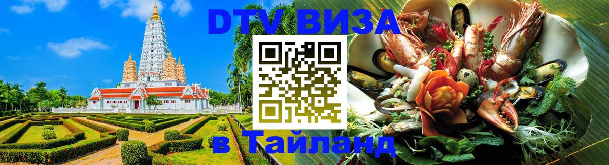 DTV Виза в Тайланд для россиян Бейрут 