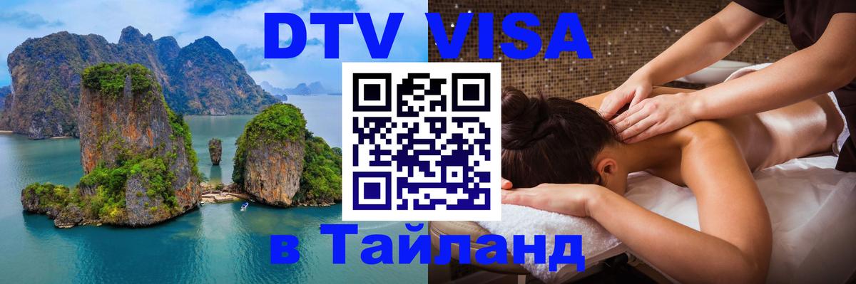 DTV виза Тайланд 
